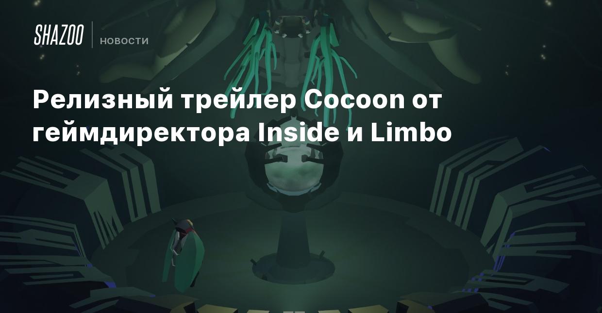 Релизный трейлер Cocoon от геймдиректора Inside и Limbo - Shazoo