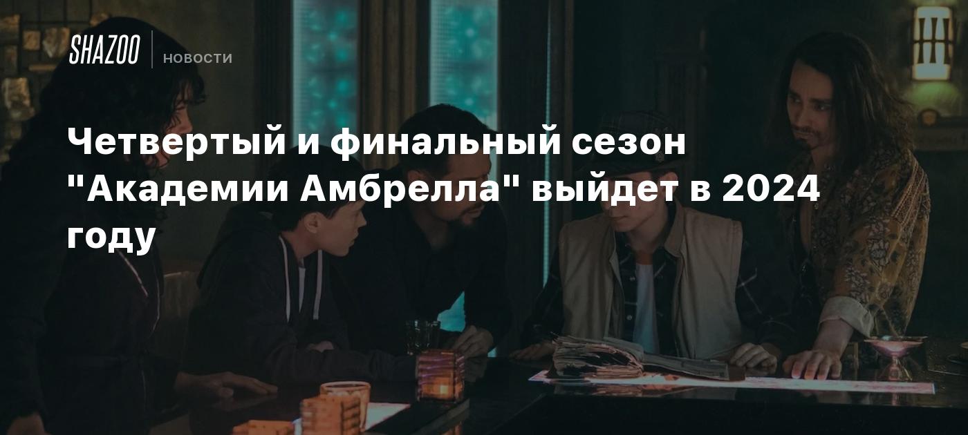 Четвертый и финальный сезон "Академии Амбрелла" выйдет в 2024 году - Shazoo