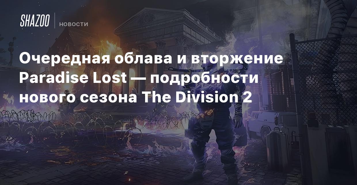 Очередная облава и вторжение Paradise Lost — подробности нового сезона The  Division 2 - Shazoo