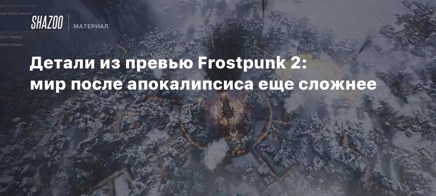 Детали из превью Frostpunk 2: мир после апокалипсиса еще сложнее - Shazoo