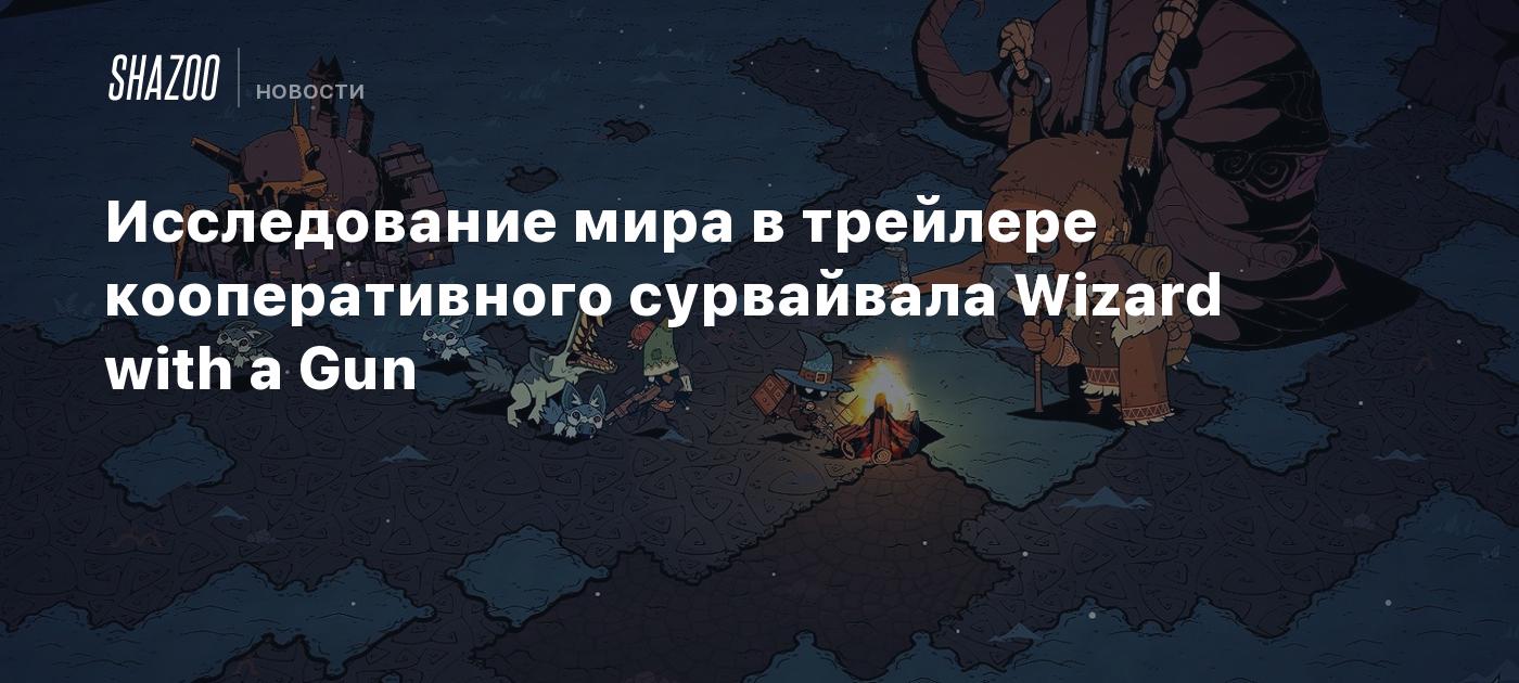 Исследование мира в трейлере кооперативного сурвайвала Wizard with a Gun -  Shazoo