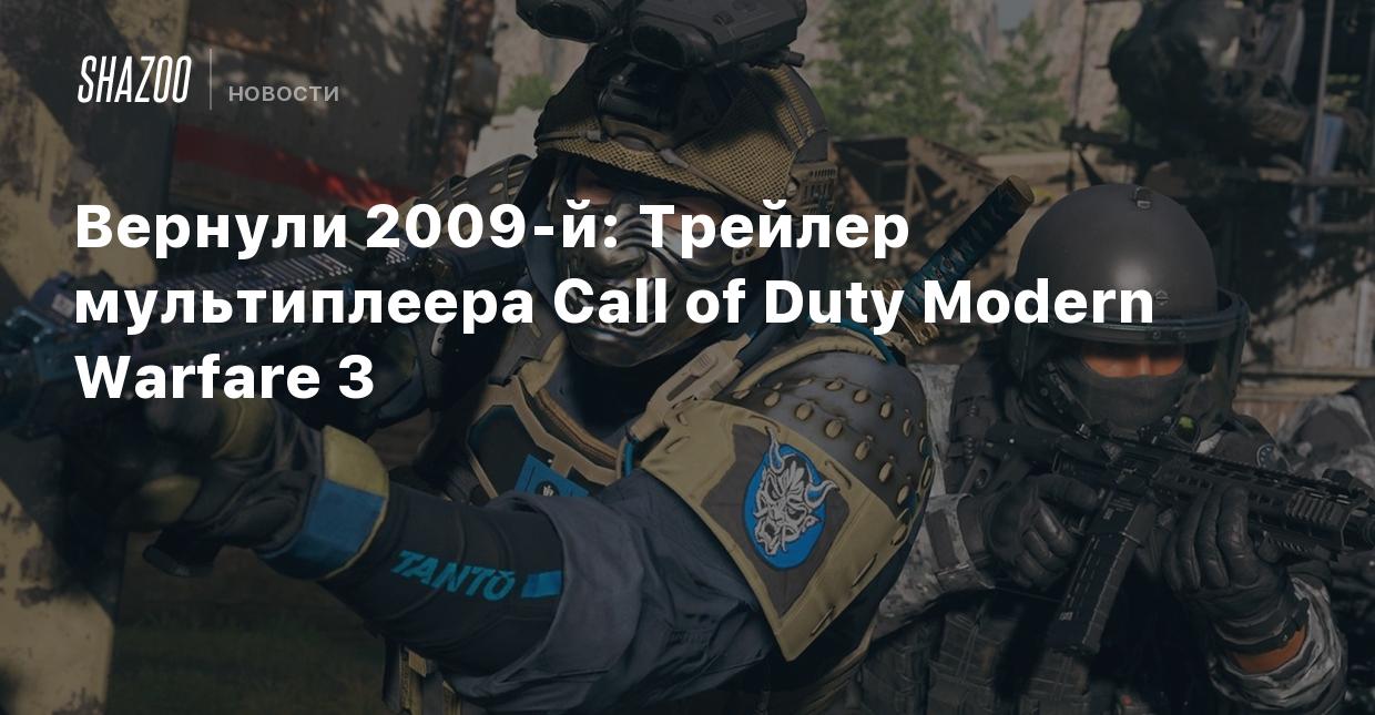 Вернули 2009-й: Трейлер мультиплеера Call of Duty Modern Warfare 3 - Shazoo