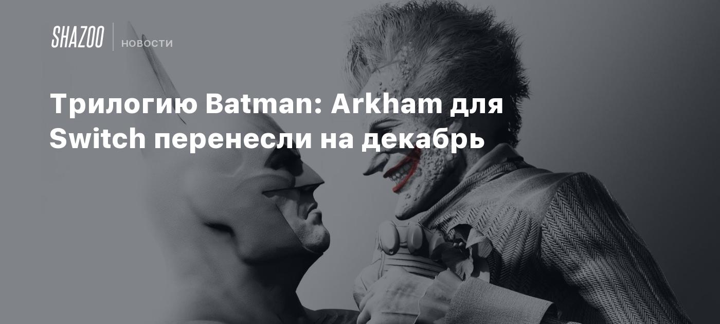 Batman trilogy switch. Трилогия Бэтмена.