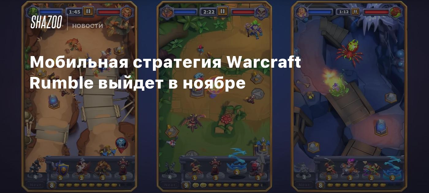 Мобильная стратегия Warcraft Rumble выйдет в ноябре - Shazoo