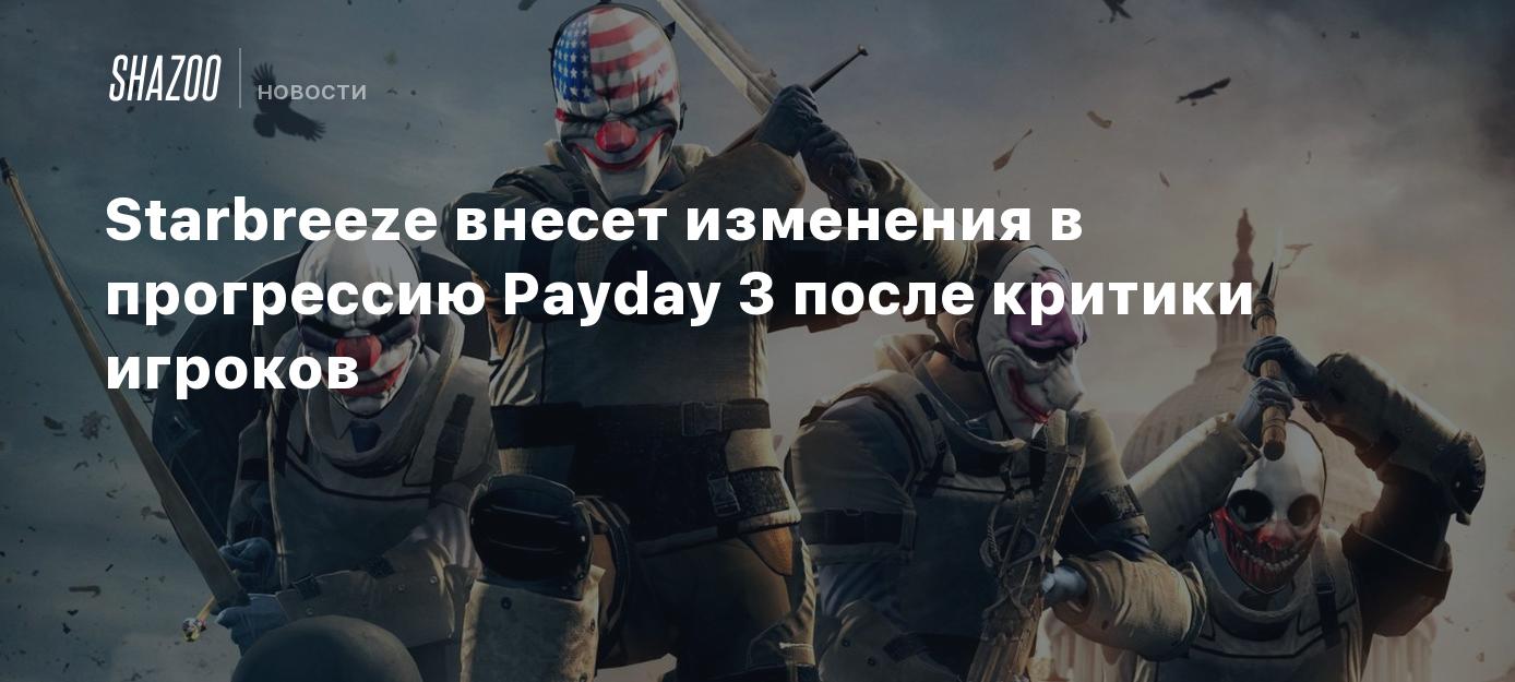 Starbreeze внесет изменения в прогрессию Payday 3 после критики игроков -  Shazoo