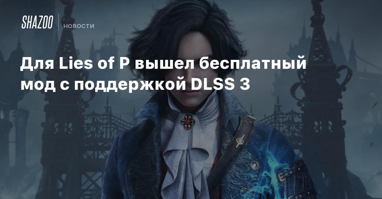 Для Lies of P вышел бесплатный мод с поддержкой DLSS 3 - Shazoo