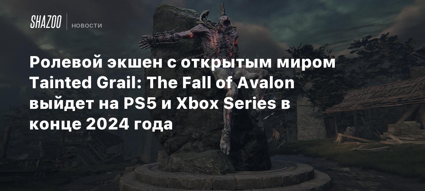 Ролевой экшен с открытым миром Tainted Grail: The Fall of Avalon выйдет на  PS5 и Xbox Series в конце 2024 года - Shazoo