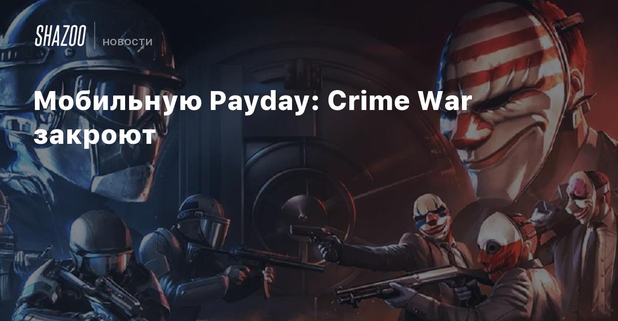 Мобильную Payday: Crime War закроют - Shazoo