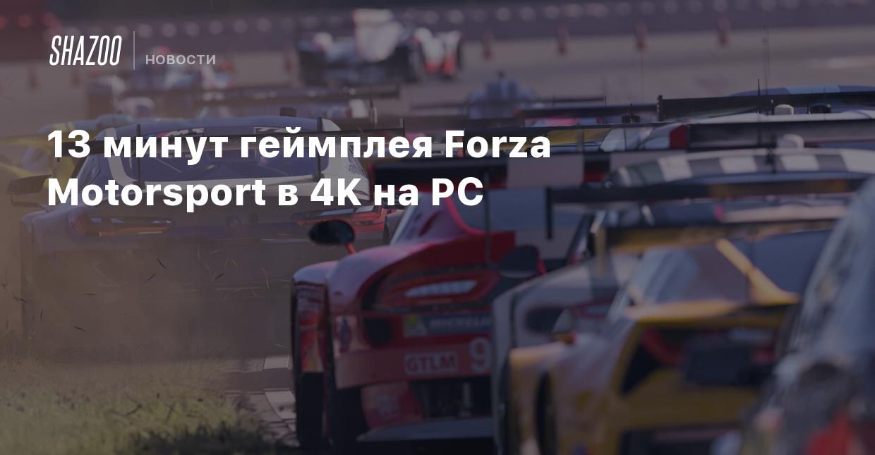 13 минут геймплея Forza Motorsport в 4K на PC - Shazoo