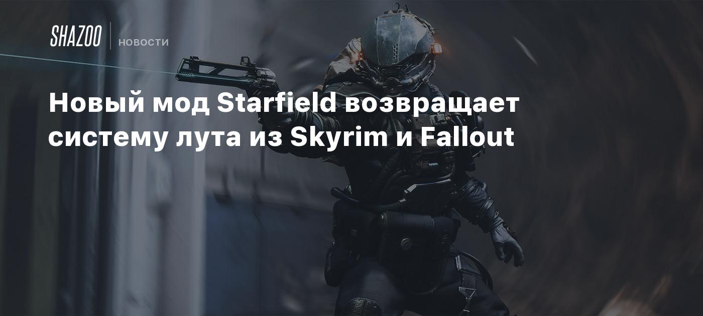 Новый мод Starfield возвращает систему лута из Skyrim и Fallout - Shazoo