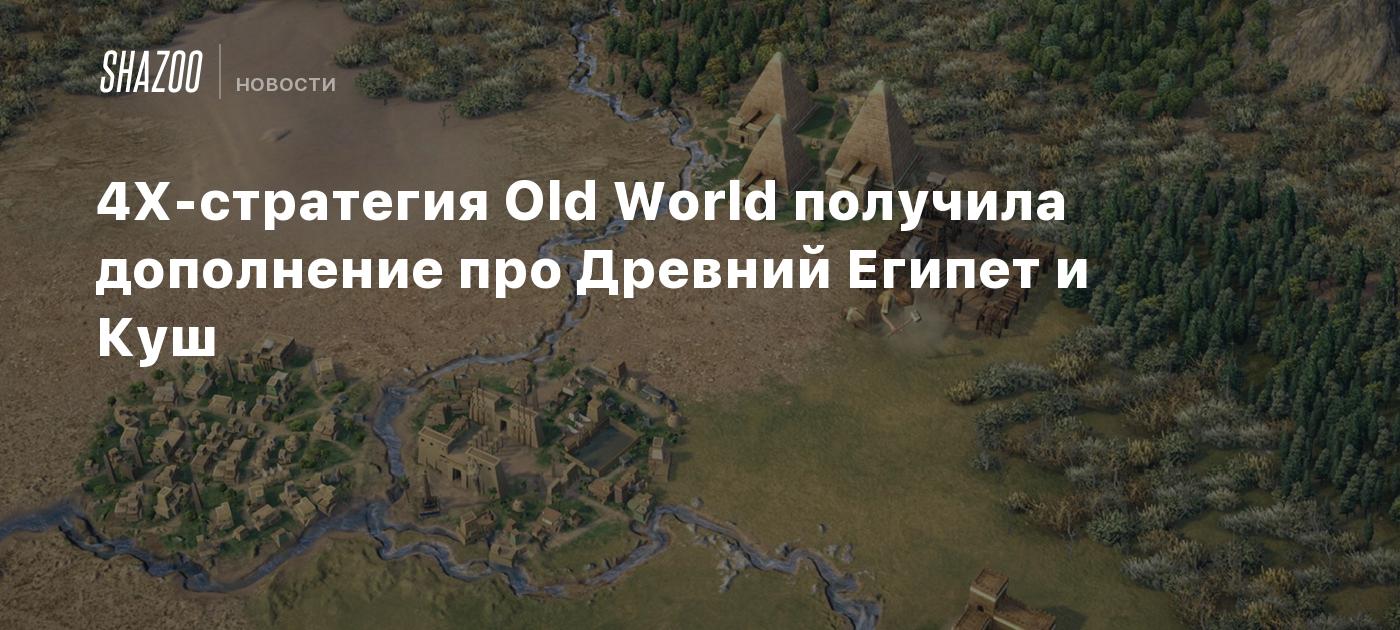 4X-стратегия Old World получила дополнение про Древний Египет и Куш - Shazoo