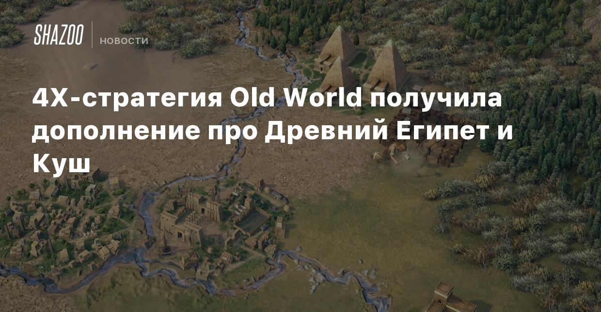 4X-стратегия Old World получила дополнение про Древний Египет и Куш - Shazoo