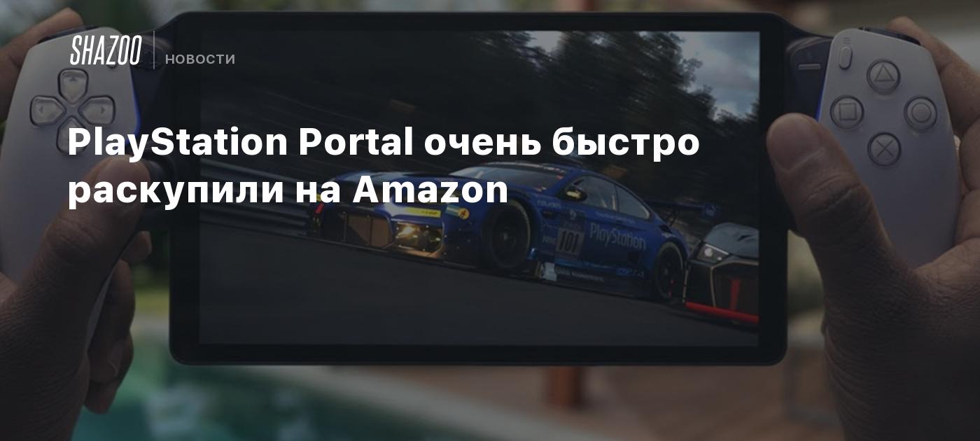 PlayStation Portal очень быстро раскупили на Amazon - Shazoo