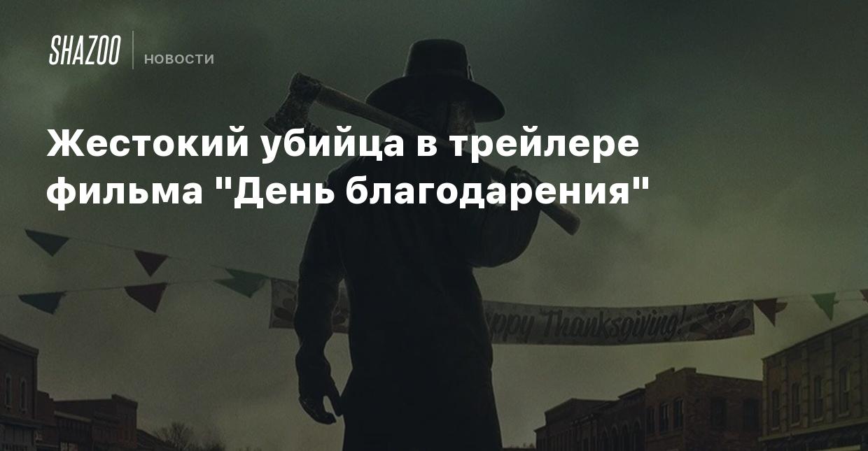 Жестокий убийца в трейлере фильма 