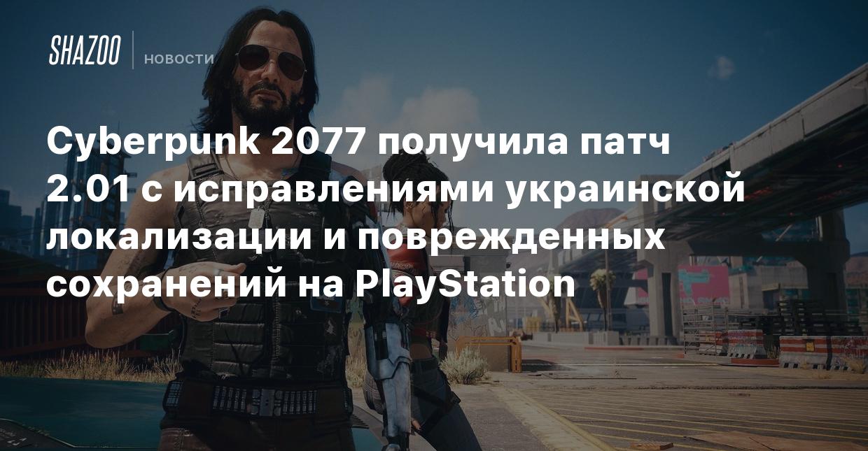 Cyberpunk 2077 получила патч 2.01 с исправлениями украинской локализации и  поврежденных сохранений на PlayStation - Shazoo