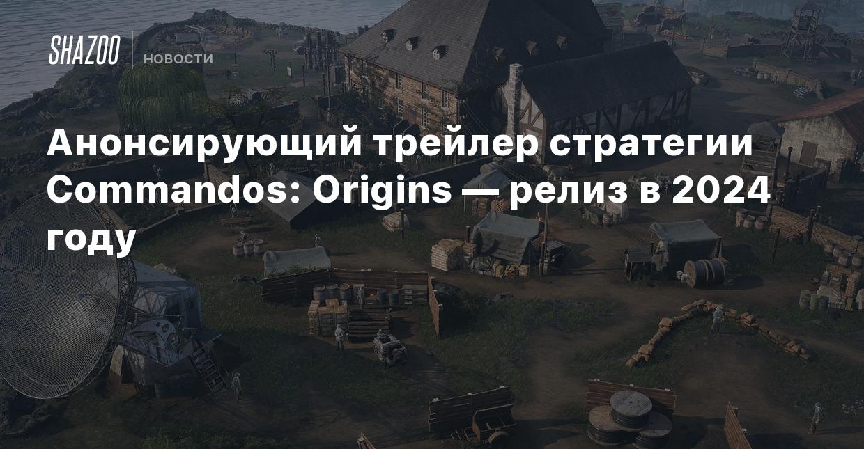 Анонсирующий трейлер стратегии Commandos: Origins — релиз в 2024 году -  Shazoo