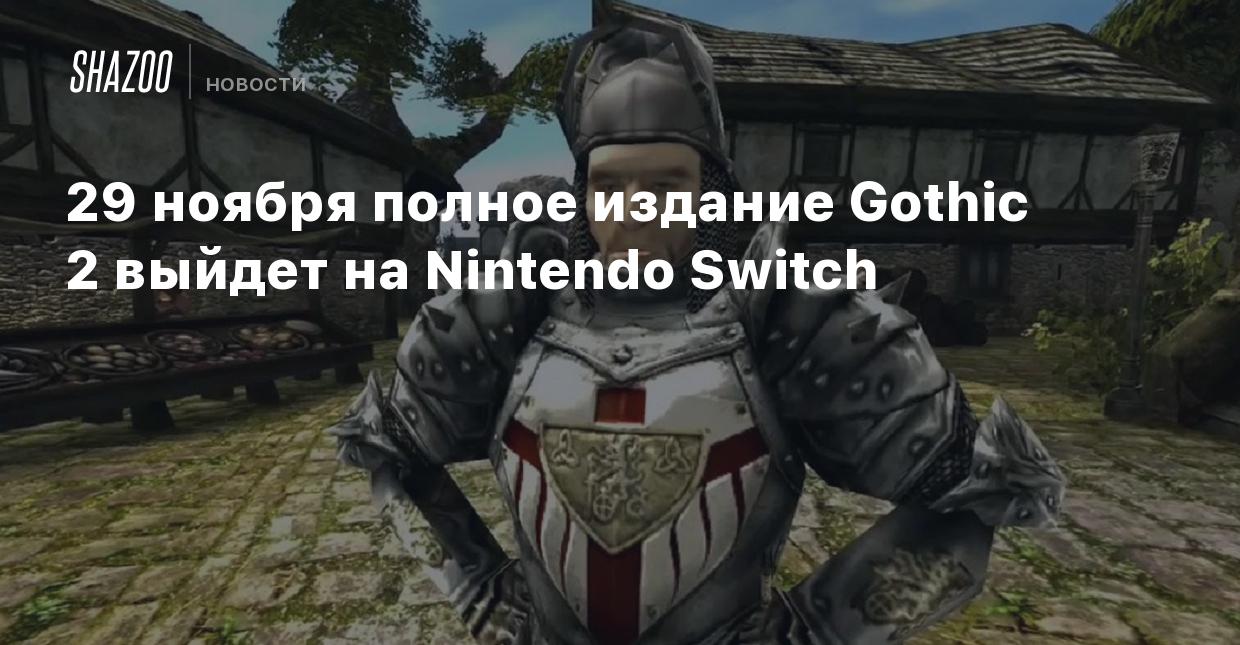 29 ноября полное издание Gothic 2 выйдет на Nintendo Switch - Shazoo