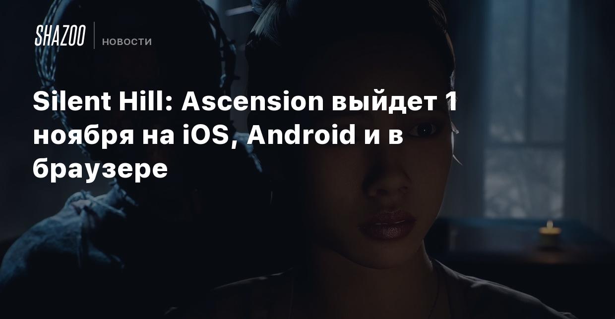 Silent Hill: Ascension выйдет 1 ноября на iOS, Android и в браузере - Shazoo