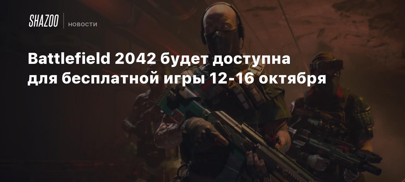 Battlefield 2042 будет доступна для бесплатной игры 12-16 октября - Shazoo