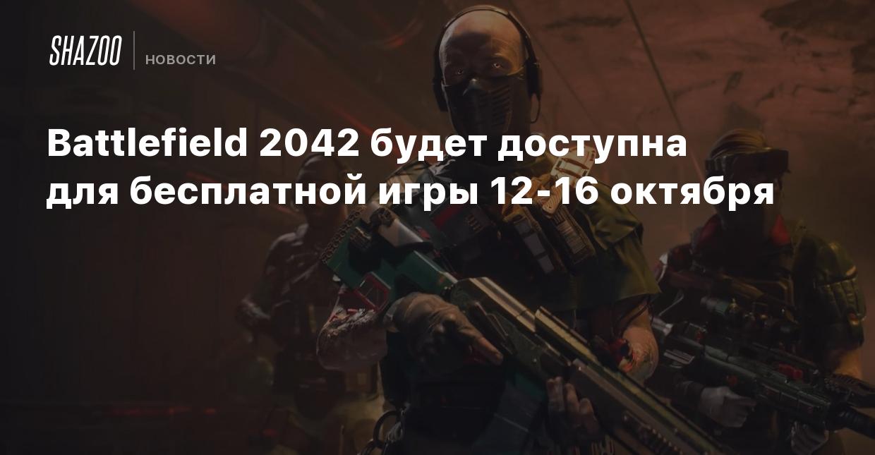 Battlefield 2042 будет доступна для бесплатной игры 12-16 октября - Shazoo