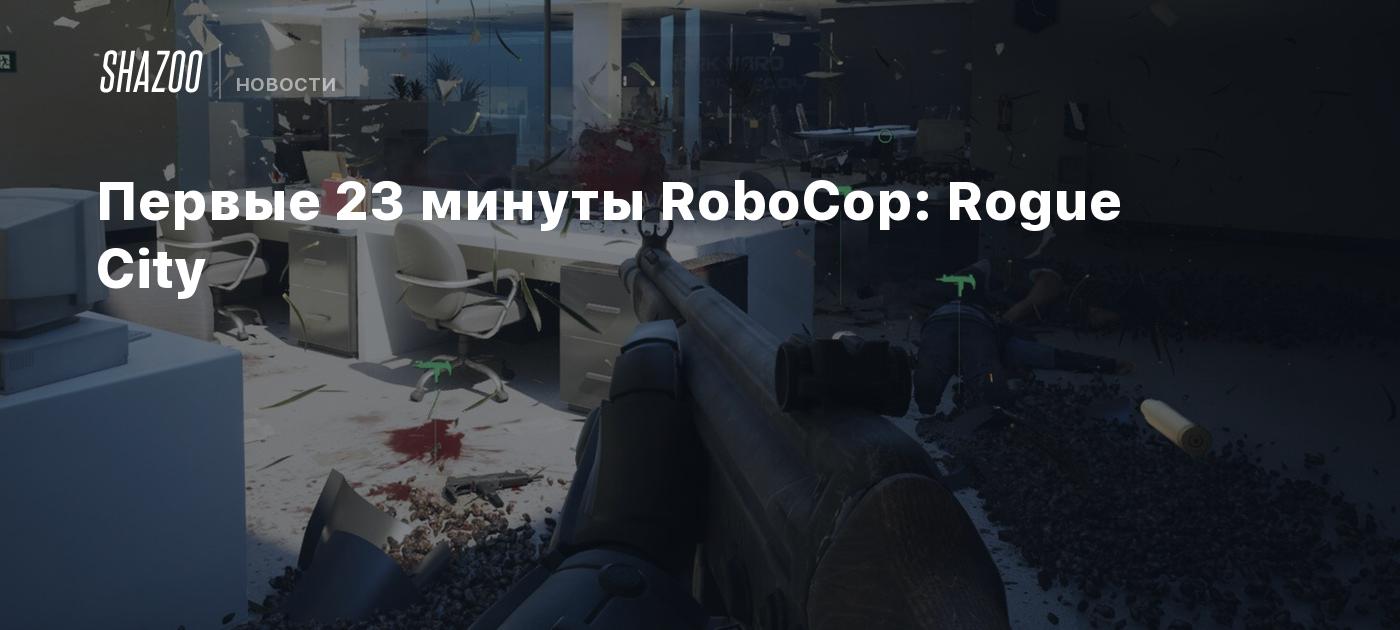 Первые 23 минуты RoboCop: Rogue City - Shazoo