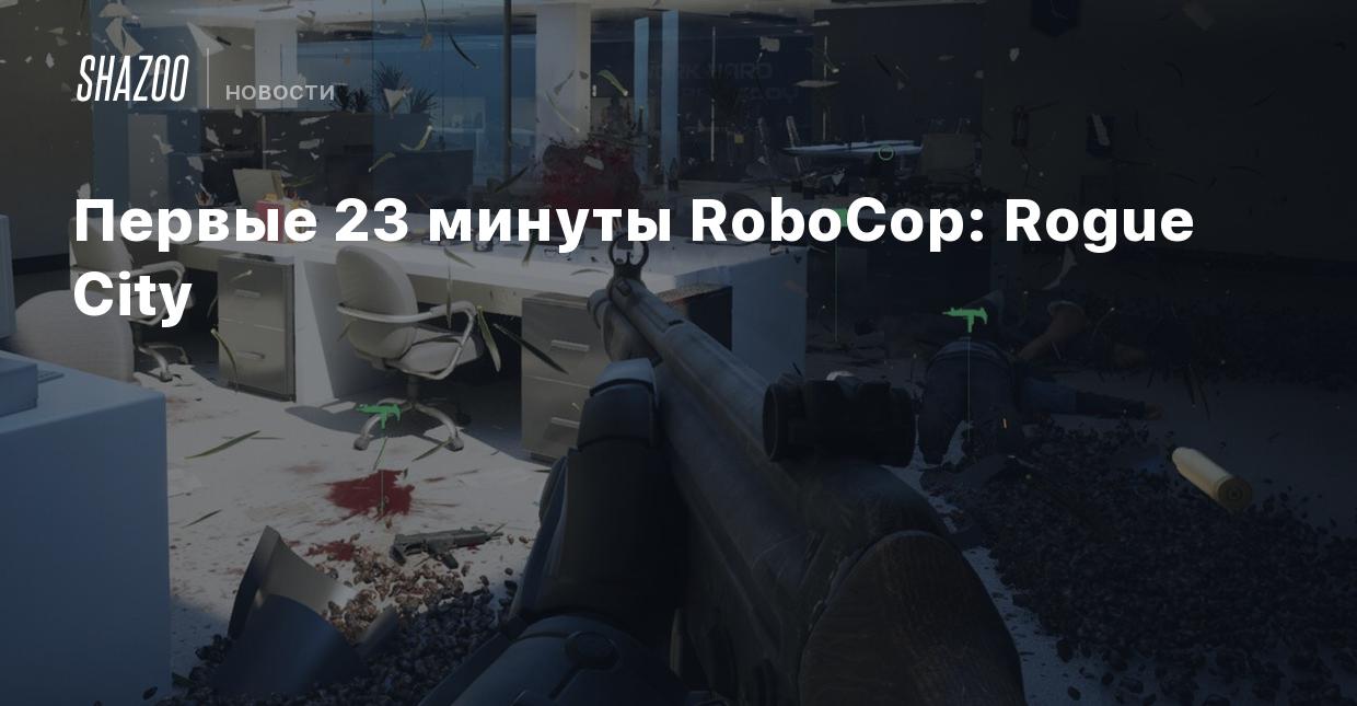 Первые 23 минуты RoboCop: Rogue City - Shazoo