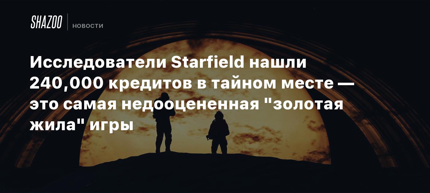 Исследователи Starfield нашли 240,000 кредитов в тайном месте — это самая  недооцененная 