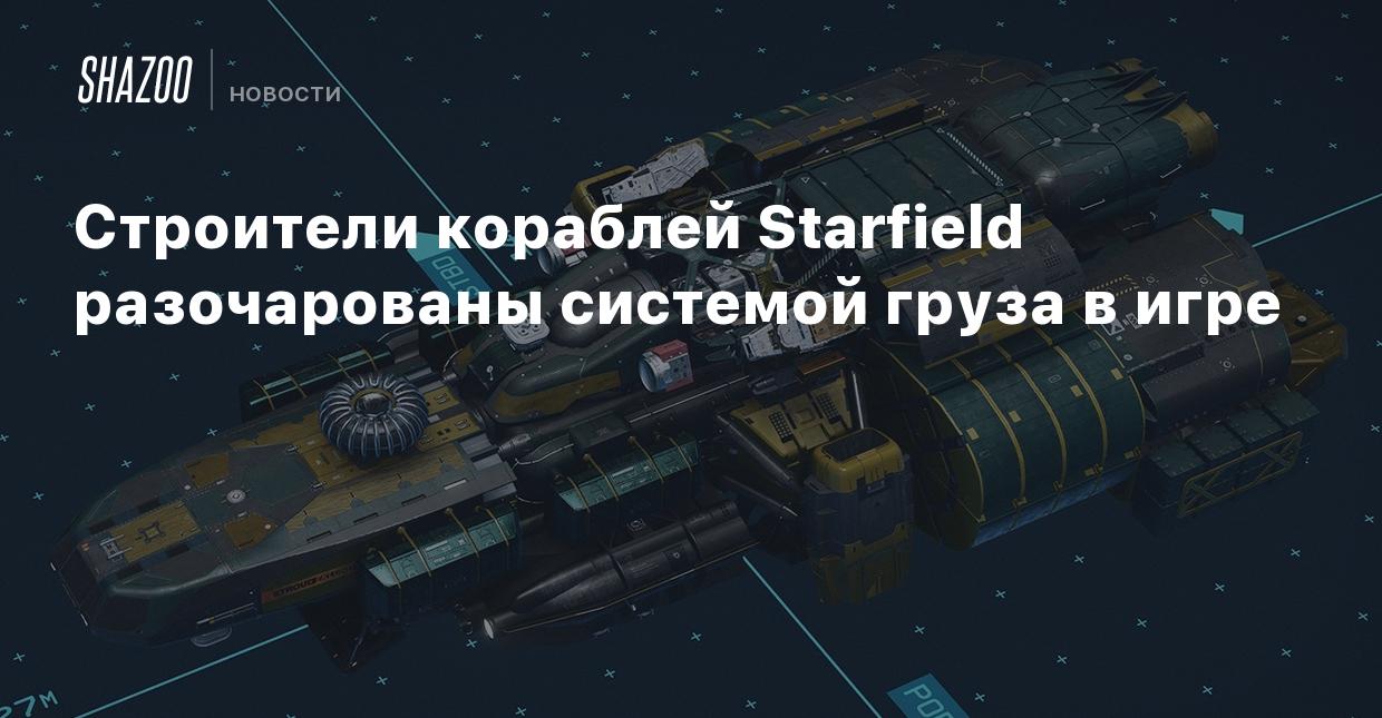 Строители кораблей Starfield разочарованы системой груза в игре - Shazoo