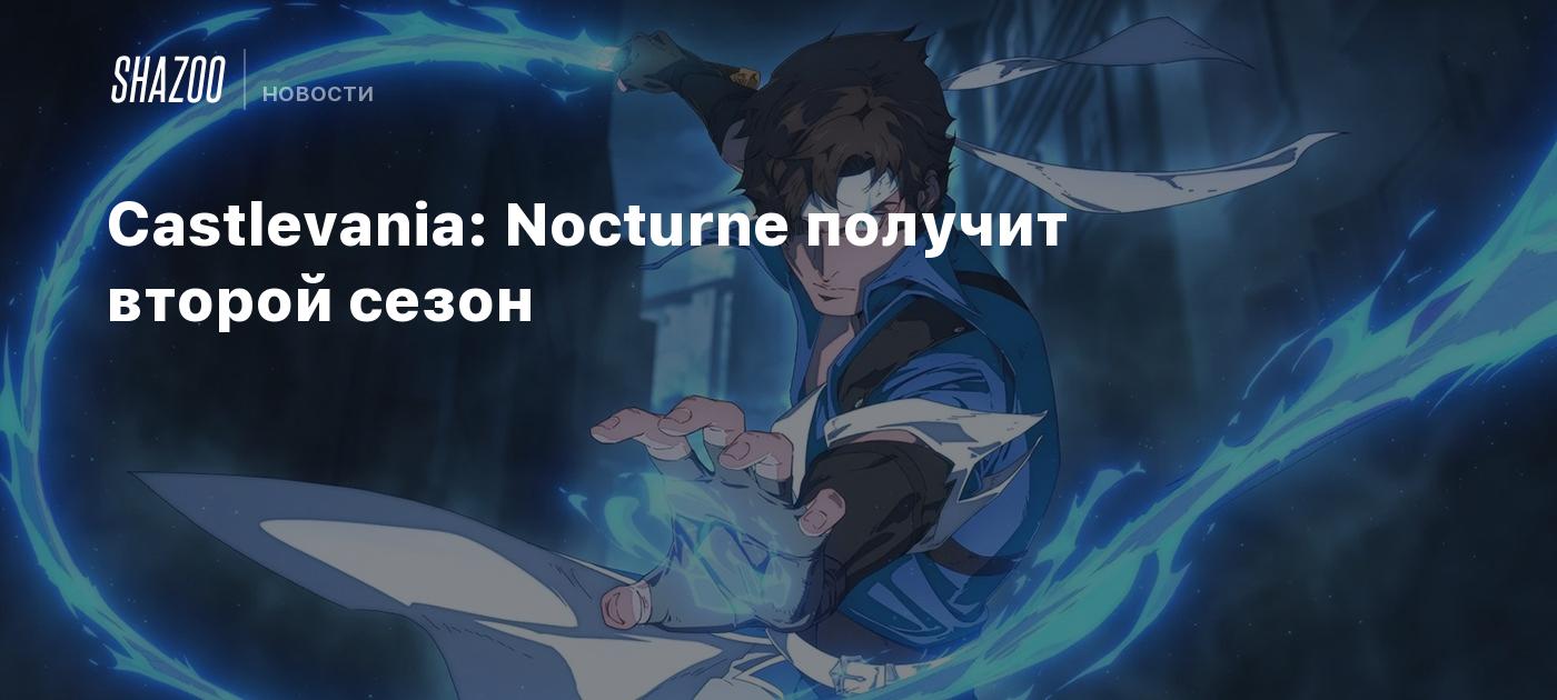 Castlevania: Nocturne получит второй сезон - Shazoo