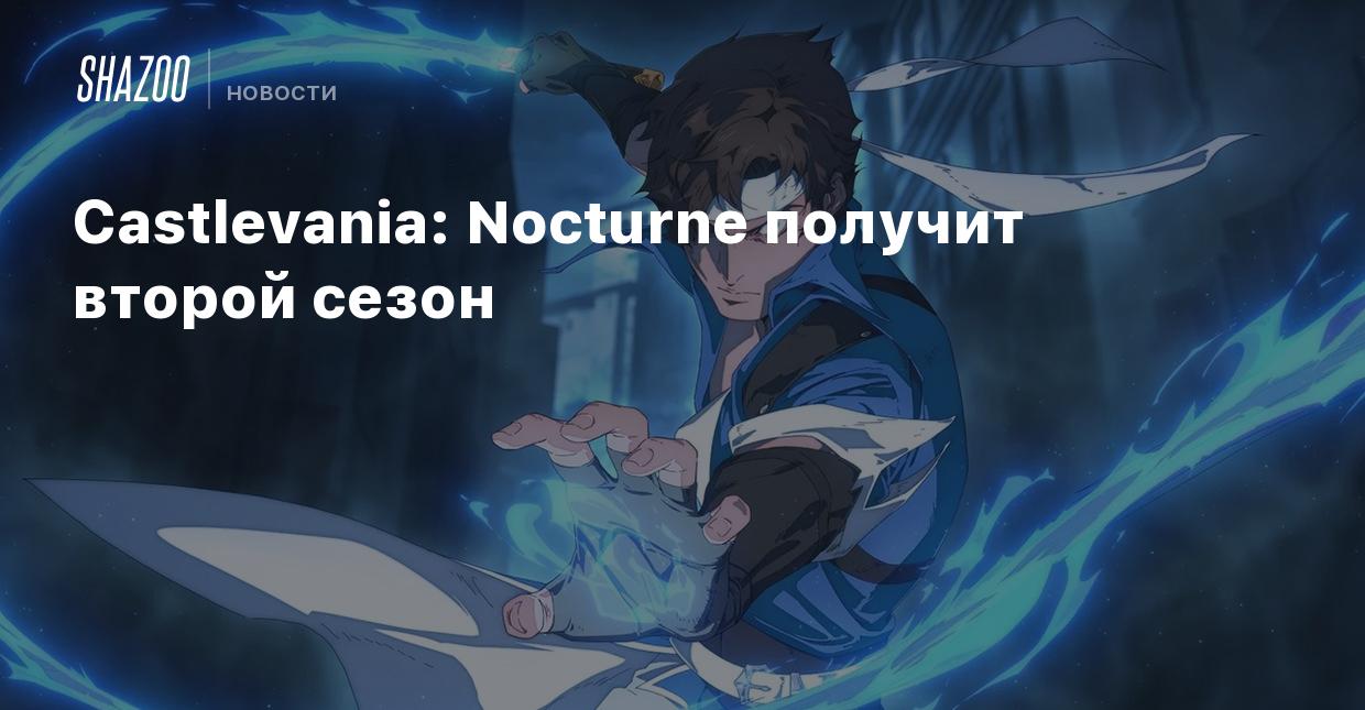 Castlevania: Nocturne получит второй сезон - Shazoo