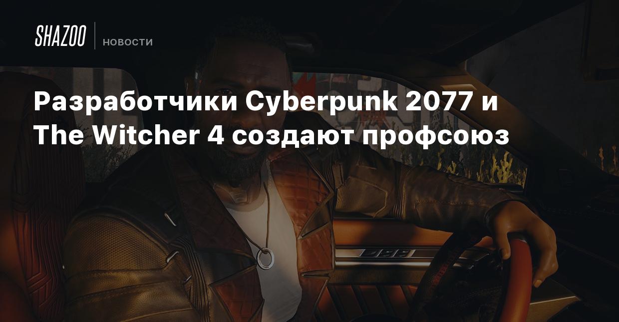 Разработчики Cyberpunk 2077 и The Witcher 4 создают профсоюз - Shazoo