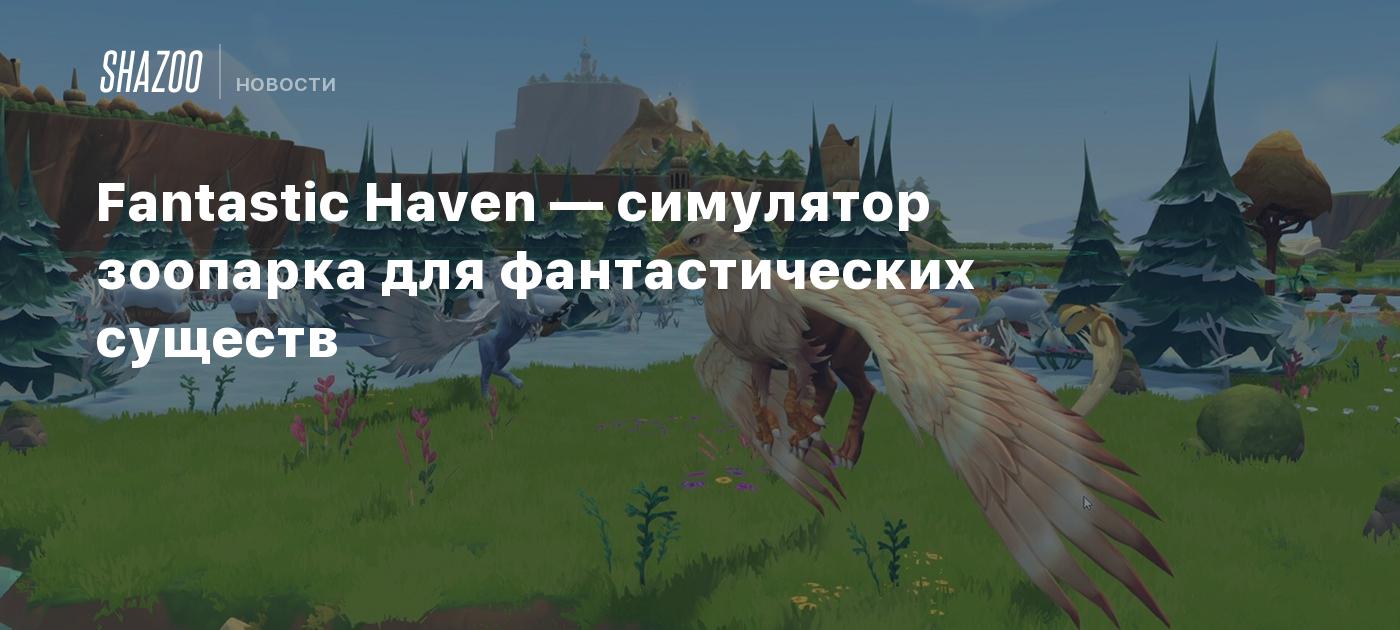 Fantastic Haven — симулятор зоопарка для фантастических существ - Shazoo