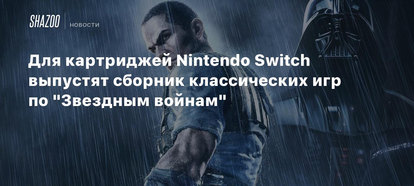 Для картриджей Nintendo Switch выпустят сборник классических игр по  