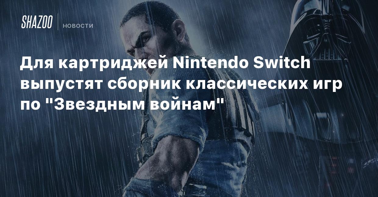 Для картриджей Nintendo Switch выпустят сборник классических игр по  