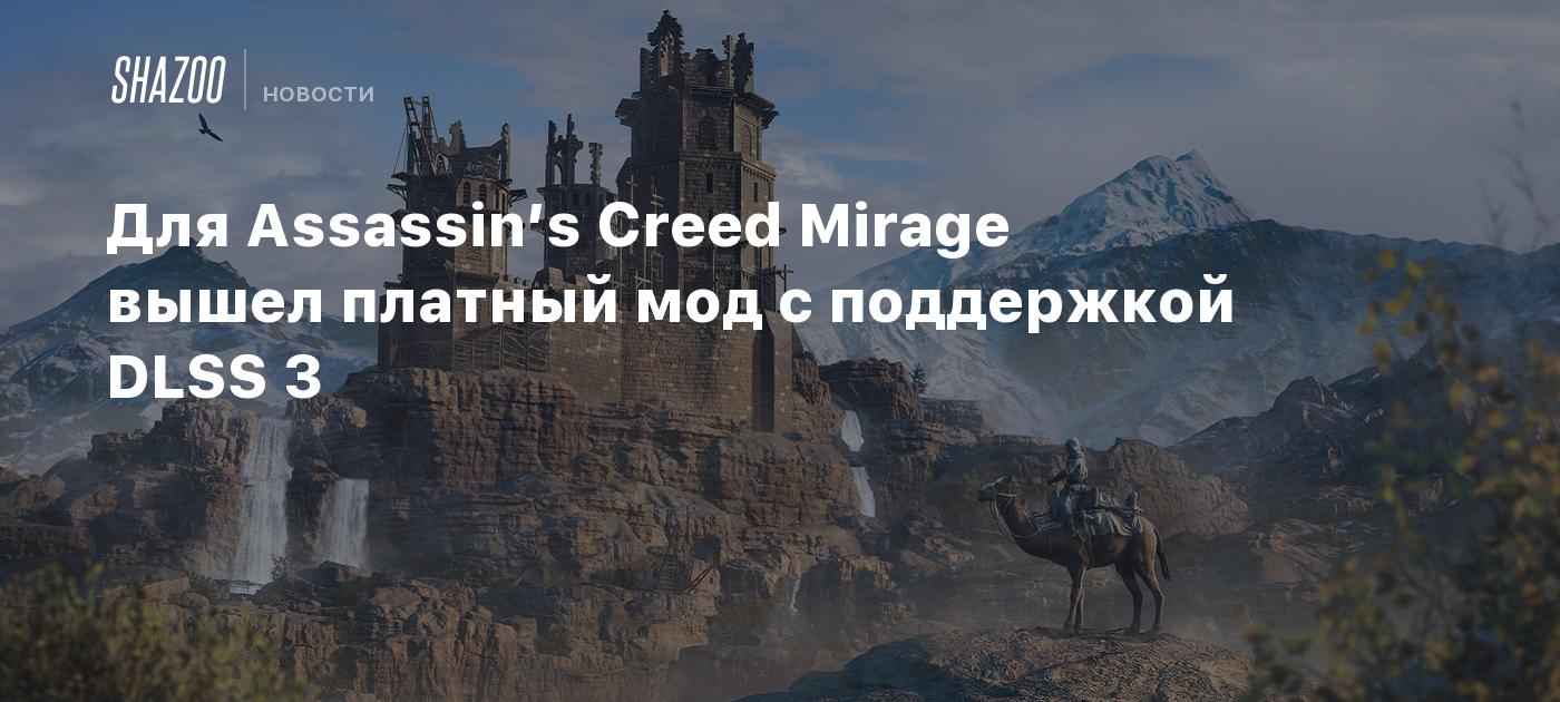 Для Assassin’s Creed Mirage вышел платный мод с поддержкой DLSS 3 - Shazoo
