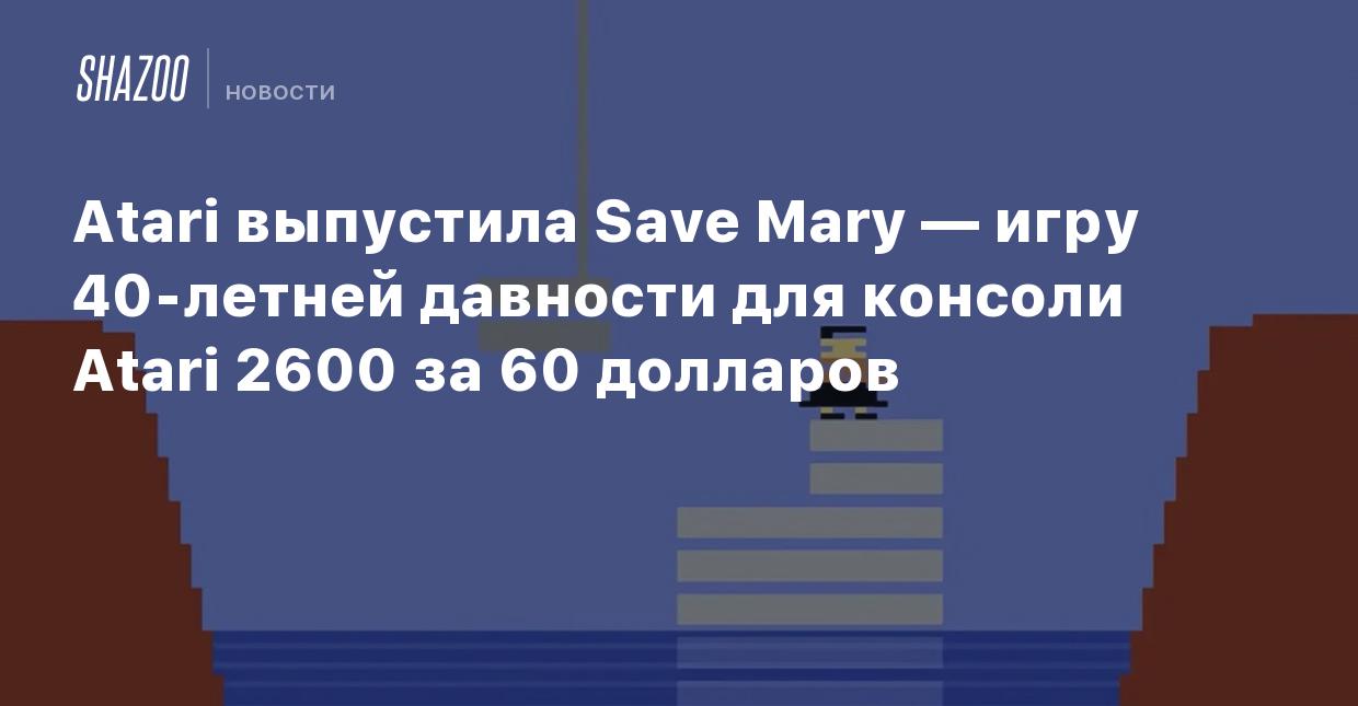 Atari выпустила Save Mary — игру 40-летней давности для консоли Atari 2600  за 60 долларов - Shazoo