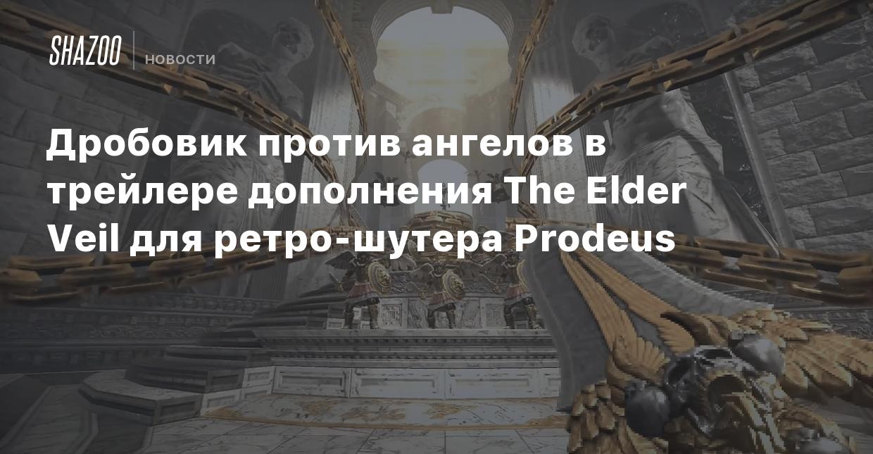 Дробовик против ангелов в трейлере дополнения The Elder Veil для  ретро-шутера Prodeus - Shazoo