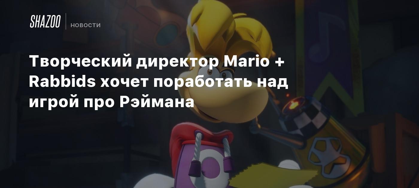 Творческий директор Mario + Rabbids хочет поработать над игрой про Рэймана  - Shazoo