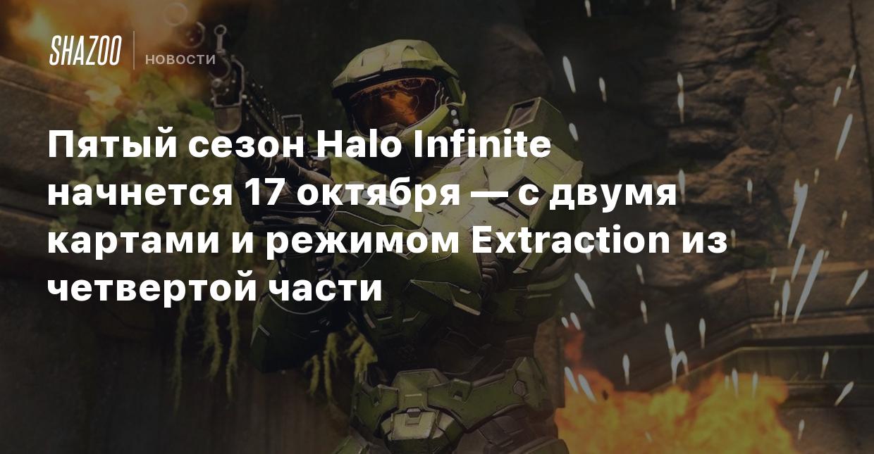 Пятый сезон Halo Infinite начнется 17 октября — с двумя картами и режимом  Extraction из четвертой части - Shazoo