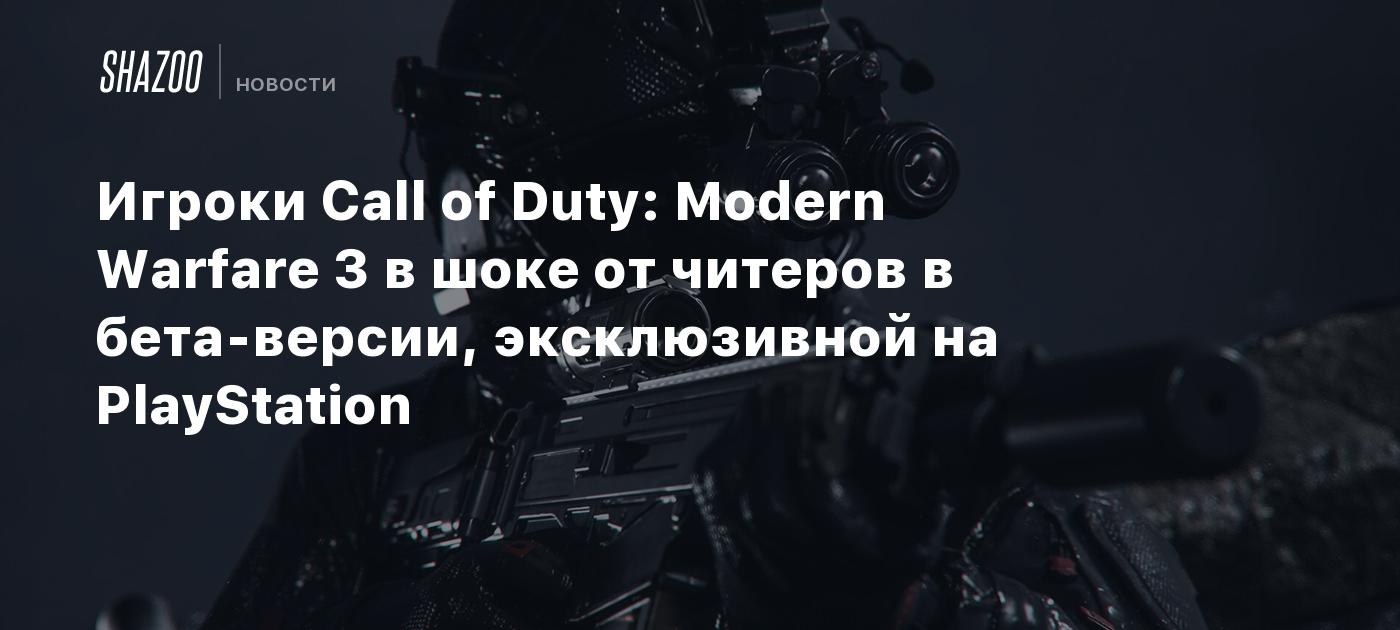 Игроки Call of Duty: Modern Warfare 3 в шоке от читеров в бета-версии,  эксклюзивной на PlayStation - Shazoo