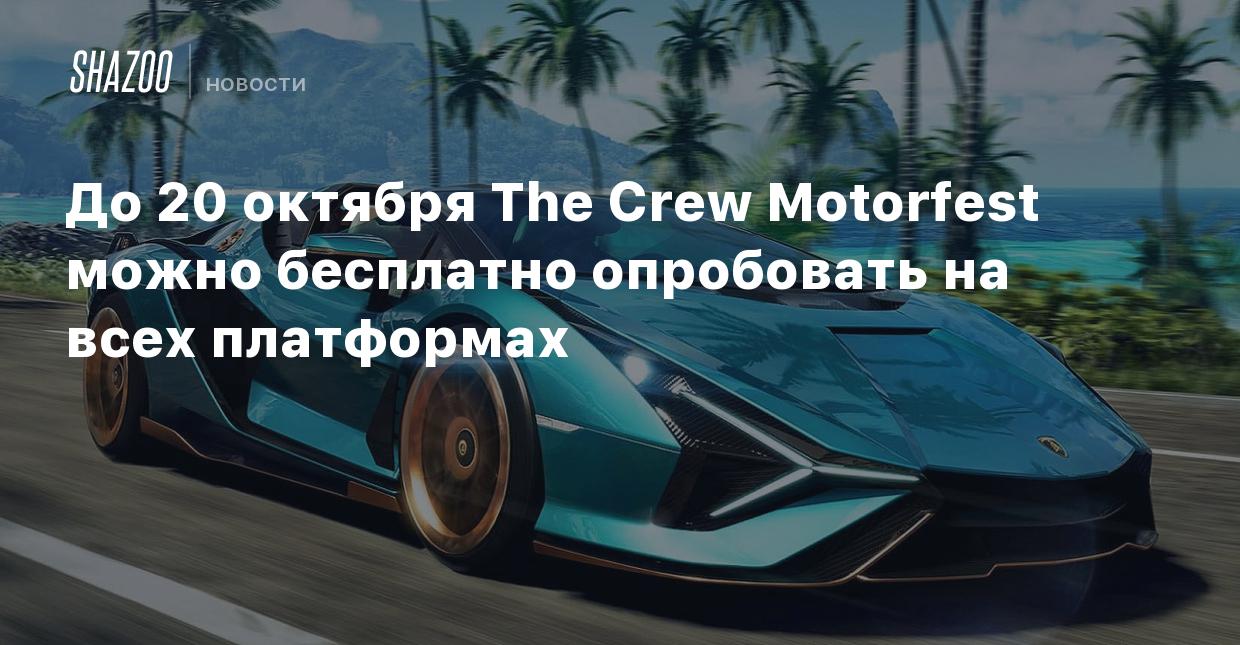 До 20 октября The Crew Motorfest можно бесплатно опробовать на всех  платформах - Shazoo