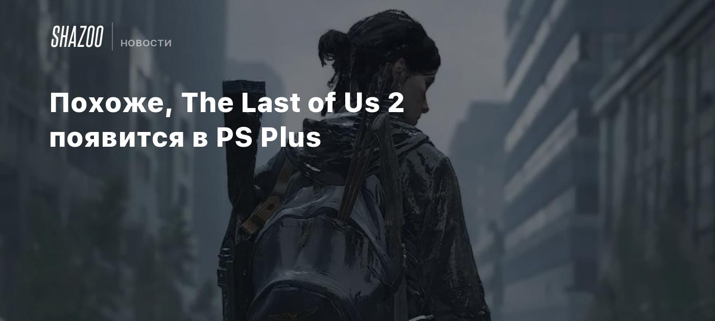 Sony’s Accidental Revelation: The Last of Us 2 May Join PS Plus Extra Game Catalog