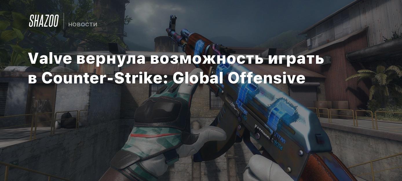 Valve вернула возможность играть в Counter-Strike: Global Offensive - Shazoo