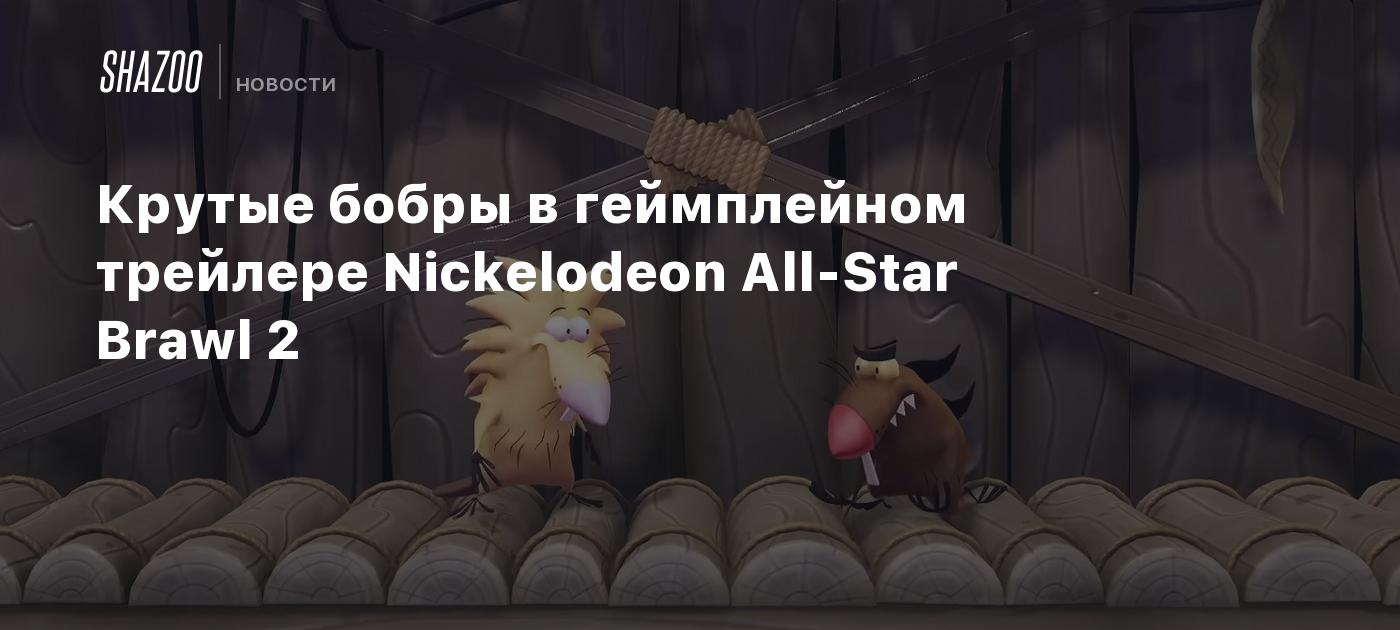 Крутые бобры в геймплейном трейлере Nickelodeon All-Star Brawl 2 - Shazoo