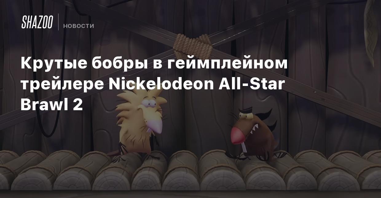 Крутые бобры в геймплейном трейлере Nickelodeon All-Star Brawl 2 - Shazoo