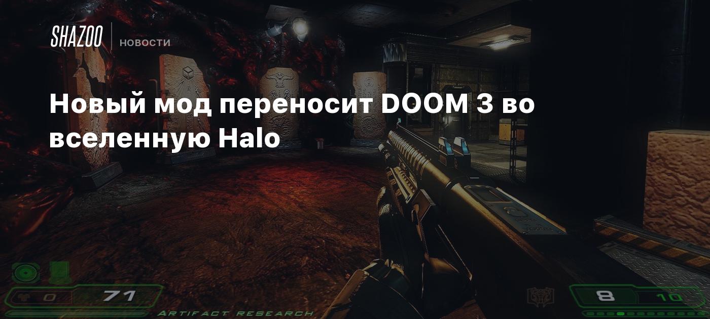 Новый мод переносит DOOM 3 во вселенную Halo - Shazoo