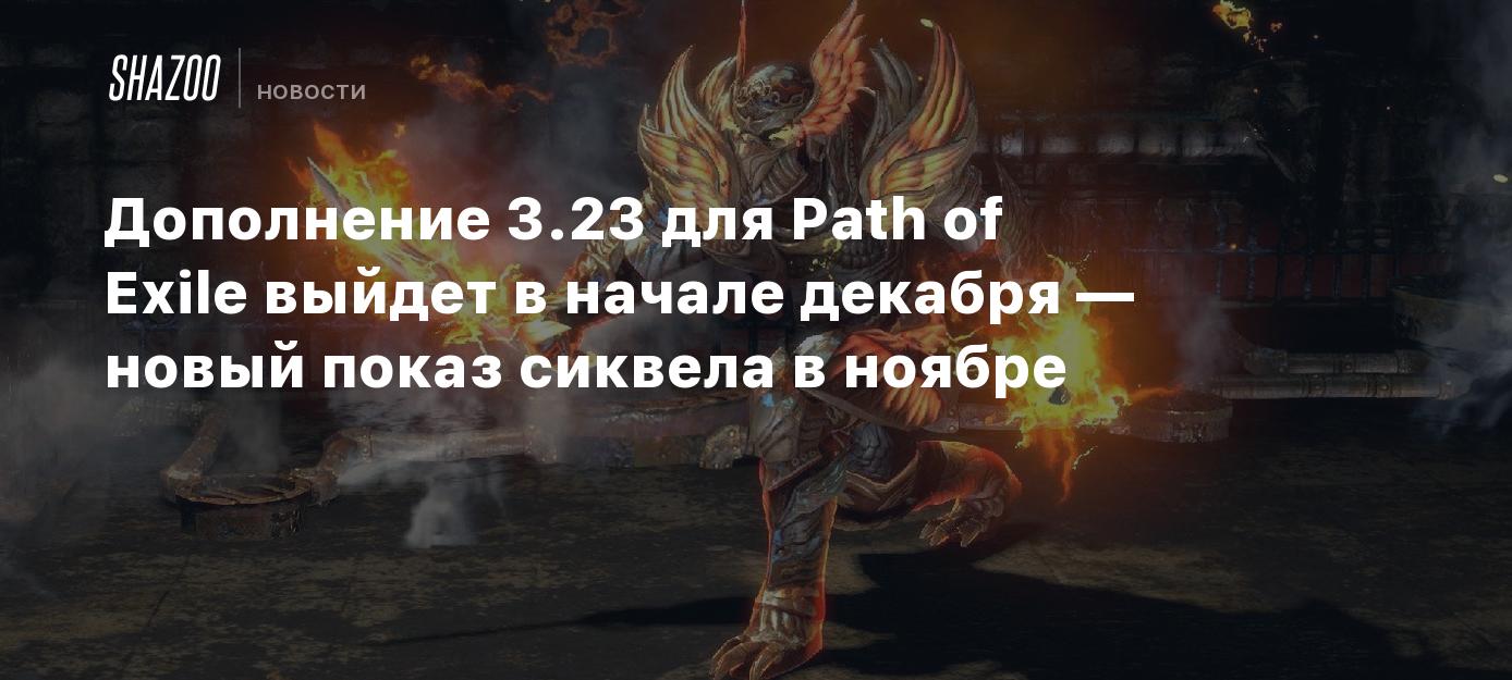 Дополнение 3.23 для Path of Exile выйдет в начале декабря — новый показ  сиквела в ноябре - Shazoo