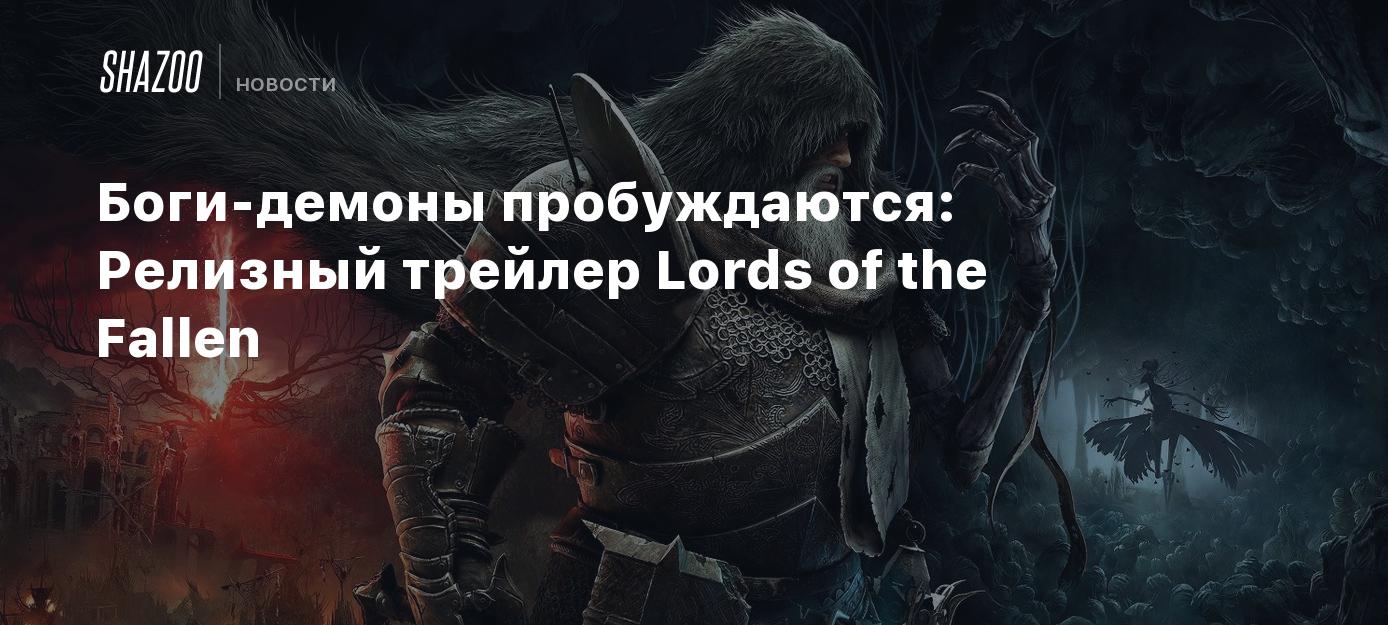 Боги-демоны пробуждаются: Релизный трейлер Lords of the Fallen - Shazoo