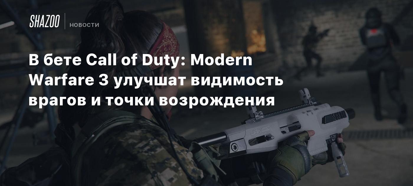 В бете Call of Duty: Modern Warfare 3 улучшат видимость врагов и точки  возрождения - Shazoo