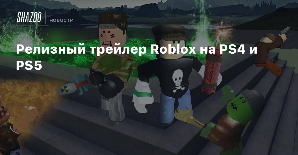 Релизный трейлер Roblox на PS4 и PS5 - Shazoo